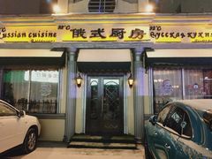 门面-92°C俄式厨房(中央大街店)