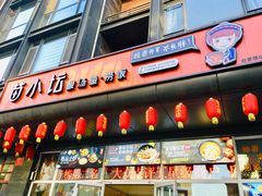 门面-苗小坛酸汤鱼(酒仙桥店)