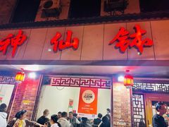 -神仙钵湘香土菜馆(光华路店)