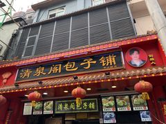 -清泉阁包子铺(中山路店)