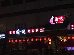 门面-重庆渝达老火锅(春熙路店)