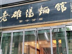 门面-老雒阳面馆·水席·洛阳菜(纱厂路店)