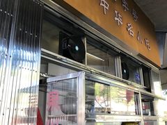 门面-好成财牛排馆(涂门街总店)