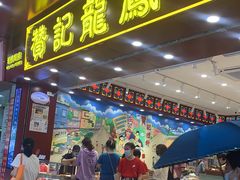 门面-赞记龙凤礼饼(广州市二宫向群宾馆店)