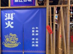 -洱火云南酸菜牛肉火锅(石景山当代商城店)