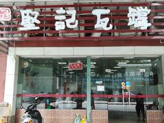 门面-坚记瓦罉饭(大良分店)