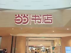 -当当书店(国泰广场店)
