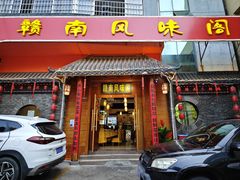 -赣南风味阁(赣州客家大道店)