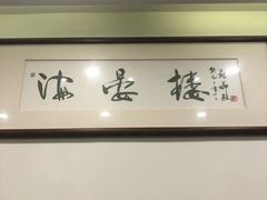 -岭南海晏楼(滨江东总店)