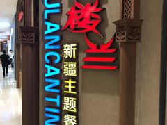 -楼兰新疆主题餐厅(苏州中心店)
