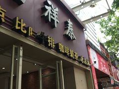 门面-曹祥泰(解放路店)