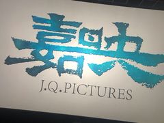 -英皇电影城(英皇集团中心IMAX店)