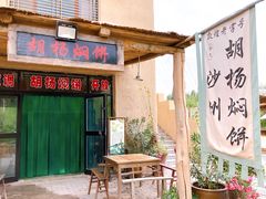 门面-沙洲胡杨焖饼