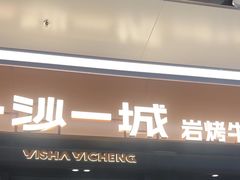 -一沙一城·岩烤牛扒(深圳首店)