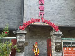 -申德勒加油站西餐厅(日坛路总店)