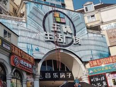 -玉林生活广场