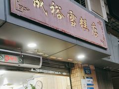 -成裕雪糕店(士多店)
