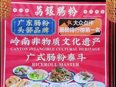 -荔银肠粉·非遗手藝(夫子庙店)