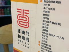 -百乐门粉面店(二龙喉分店)