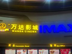 -万达影城(大明宫万达广场IMAX店)