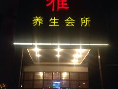 -尤雅养生·影院足道·SPA(金沙江路店)