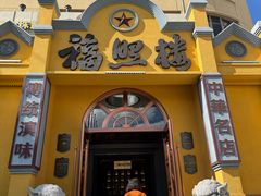 -福照楼汽锅鸡·云南菜(火车站锦江店)