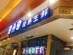 门面-姬岛生鲜(印象城店)