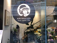 -植物学家的女儿(北马道巷店)