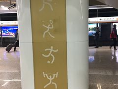 -奥体中心(地铁站)