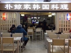-朴鲸家正宗韩国料理(福田店)