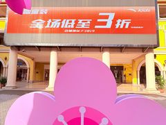 -首创奥特莱斯(西安店)