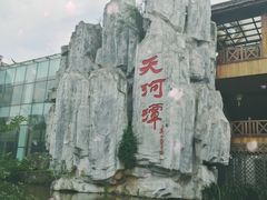 -天河潭旅游度假区