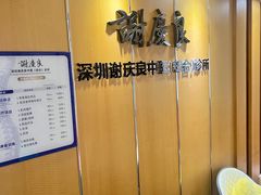 -深圳谢庆良中医诊所