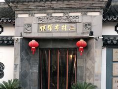 -三林本帮馆(中林街店)