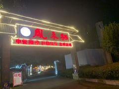 -凤来栖·净庭院·火锅(欧尚店)