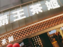 -霸王茶姬(正佳广场店)