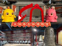 -大钟寺古钟博物馆
