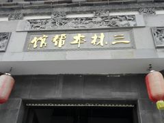 -三林本帮馆(中林街店)