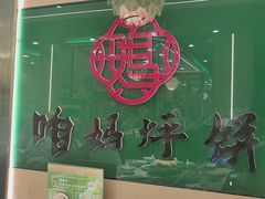 -满兴咱妈烀饼铁锅炖(兰州北街店)