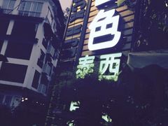 山色西餐厅-山色柴火烤披萨·原切牛扒