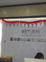 -蕾特恩专业祛痘·皮肤管理