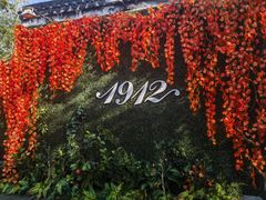-1912街区