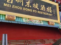 门面-眉州东坡(春秀路店)