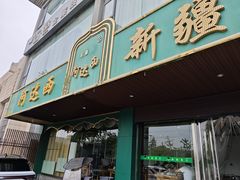 -阿达西新疆餐厅(西北大学店)