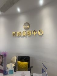 -杭州整形医院·国际部