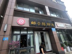 -邮亭陈鲫鱼·重庆老字号(大足直营店)