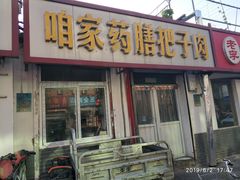 门面-咱家王新国把子肉(县东巷店)