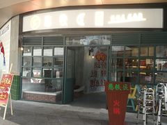 门面-憨铁匠老火锅(龙岗万科里店)