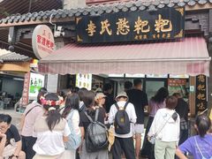 -李氏憨粑粑(官渡古镇店)