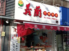 门面-义兰中糖饼店(大同路总店)